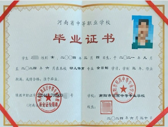 南阳市宛西中等专业学校2024年中专（中职）毕业证书样本图片
