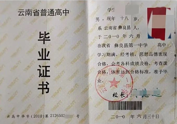 内乡云南省彝良县第一中学高中毕业证样本