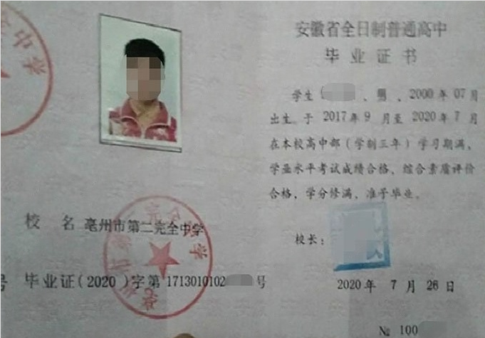 内乡亳州市第二完全中学高中毕业证样本