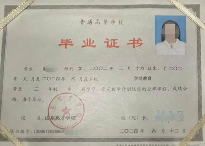 内乡山东英才学院毕业证样本图片